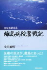 離島病院奮戦記【電子書籍】[ 安田敏明 ]