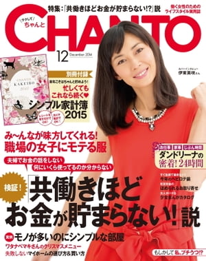 CHANTO 2014年 12月号【特別編集版】