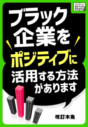 ブラック企業をポジティブに活用する方法があります【電子書籍】[ 改訂木魚 ]