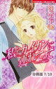 蜜恋日和　1　私をカイカンに連れてって【分冊版7/10】【電子書籍】[ 花咲依織 ]