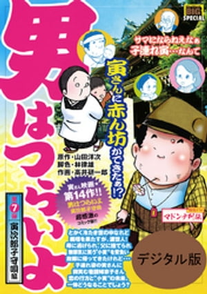 男はつらいよ 寅次郎子守唄（７）