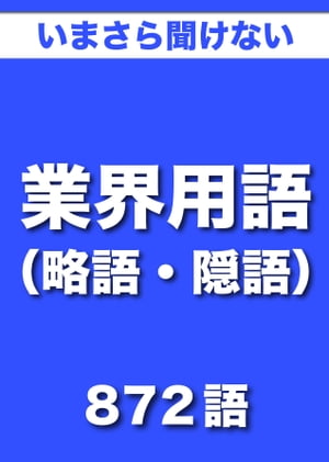 いまさら聞けない　業界用語（略語、隠語）872語　|話のネタに・・・【電子書籍】[ グループKOBOブックス ]