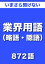 いまさら聞けない　業界用語（略語、隠語）872語　|話のネタに・・・