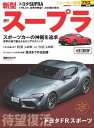 ニューカー速報プラス 第68弾 TOYOTA SUPRA【電子書籍】 交通タイムス社