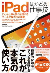 iPadはかどる！仕事技(iPadOSにも対応した最新版）【電子書籍】