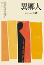 異 人（2020全新名家譯本，再現 繆字句推敲的原義） L’E tranger【電子書籍】 繆（Albert Camus）