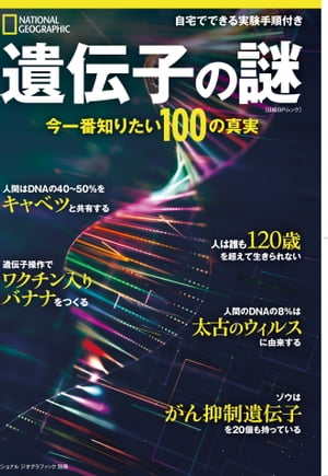 遺伝子の謎　今一番知りたい100の真実 (ナショナル ジオグラフィック別冊)【電子書籍】
