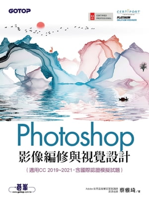 Photoshop影像編修與視覺設計(適用CC 2019~2021，含國際認證模擬試題)