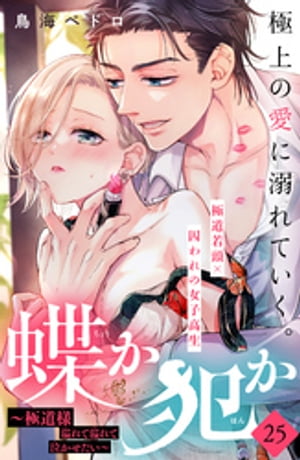 蝶か犯か　〜極道様　溢れて溢れて泣かせたい〜　分冊版（２５）