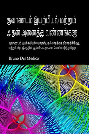 குவாண்டம் இயற்பியல் மற்றும் அதன் அனைத்து வண்ணங்களும். பிளேட்டோவின் குகையின் கட்டுக்கதை. கார்ல் ஜங்கின் ஒத்திசைவு கோட்பாடு. டேவிட் போமின் ஹாலோகிராபிக் பிரபஞ்சம்.