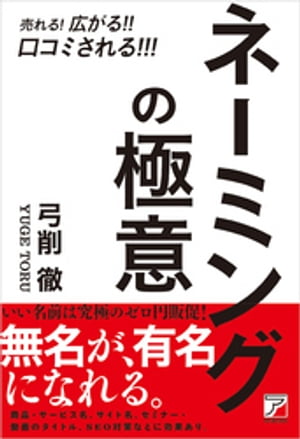 売れる！広がる！！口コミされる！！！ ネーミングの極意