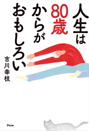 人生は80歳からがおもしろい