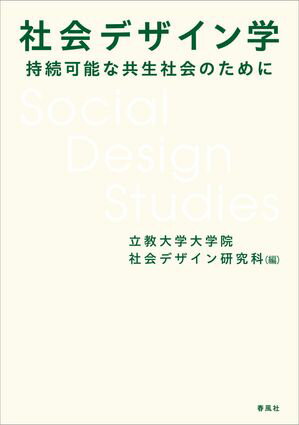 社会デザイン学 持続可能な共生社会のために【電子書籍】