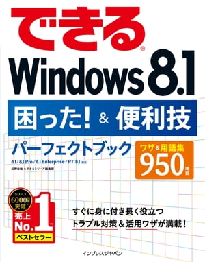 できるWindows 8.1困った！＆便利技パーフェクトブック 8.1/8.1 Pro/8.1 Enterprise/RT 8.1対応【電子書籍】[ できる…