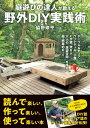 庭遊びの達人が教える 野外DIY実践術 テーブル＆チェア ウッドデッキ 小屋 ピザ窯 焚き火……大人の「居遊空間」を作る超 娯楽的DIY【電子書籍】 脇野修平