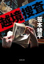 越境捜査【電子書籍】[ 笹本稜平 ]