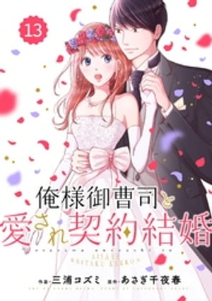 comic Berry's俺様御曹司と愛され契約結婚