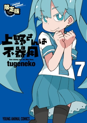 上野さんは不器用　【公式アンソロジー小冊子「上野本」付き】限定版 7