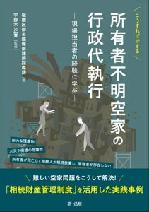 こうすればできる 所有者不明空家の行政代執行ー現場担当者の経験に学ぶー【電子書籍】