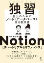 ＜p＞この商品は固定レイアウト作成されており、文字列のハイライトや検索、辞書の参照、引用などの機能はご利用いただけません。＜/p＞ ＜p＞本書は、NotionLabsが開発する「Notion」の個人向け入門書です。＜br /＞ Notionの特徴は、「自由に記述できるノート機能」と「情報を定型化して多角的な分析・加工に役立つデータベース機能」の両者を融合させることにより、形式にとらわれない発展性のあるドキュメント作りができる点にあります。＜br /＞ これを非常にシンプルなデザインに仕上げているので、初心者に親しみやすく、上級者に奥深いものになっていますが、それだけに、機能や仕組みを理解するのが難しい面があるとも言えるでしょう。＜br /＞ 本書では、前半で基本的な使い方や仕組みを紹介し、後半で個々の機能をリファレンスで紹介しています。＜/p＞ ＜p＞第1章●Notionを始めよう＜br /＞ 1-1 Notionとは＜br /＞ 1-2 サインアップ＜br /＞ 1-3 専用アプリのインストール＜br /＞ 1-4 基本的な画面構成＜/p＞ ＜p＞第2章●ノートを作ろう＜br /＞ 2-1 データ管理の基本＜br /＞ 2-2 ブロックの管理＜br /＞ 2-3 ページの管理＜br /＞ 2-4 ページのカスタマイズ＜br /＞ 2-5 ワークスペースの管理＜/p＞ ＜p＞第3章●データベースを作ろう＜br /＞ 3-1 はじめてのデータベース＜br /＞ 3-2 データベースの作成と予備知識＜br /＞ 3-3 データベースの基本操作＜br /＞ 3-4 プロパティの操作＜br /＞ 3-5 関数の操作＜br /＞ 3-6 ビューの操作＜br /＞ 3-7 リレーションの操作＜/p＞ ＜p＞第4章●応用＜br /＞ 4-1 データをインポートする＜br /＞ 4-2 データをエクスポートする＜br /＞ 4-3 モバイルで使う＜/p＞ ＜p＞第5章●ブロックタイプリファレンス＜br /＞ 5-1 ベーシック＜br /＞ 5-2 アドバンスト＜br /＞ 5-3 メディア＜br /＞ 5-4 埋め込み＜br /＞ 5-5 インライン＜/p＞ ＜p＞第6章●プロパティタイプリファレンス＜br /＞ 6-1 ベーシック＜br /＞ 6-2 アドバンスト＜/p＞ ＜p＞第7章●関数リファレンス＜br /＞ 7-1 数式で使う用語＜br /＞ 7-2 プロパティの値を扱う関数＜br /＞ 7-3 定数＜br /＞ 7-4 関数機能(1)＜br /＞ 7-5 関数機能(2)＜/p＞画面が切り替わりますので、しばらくお待ち下さい。 ※ご購入は、楽天kobo商品ページからお願いします。※切り替わらない場合は、こちら をクリックして下さい。 ※このページからは注文できません。