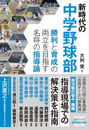 新時代の中学野球部 勝利と育成の両立を目指す名将の指導論