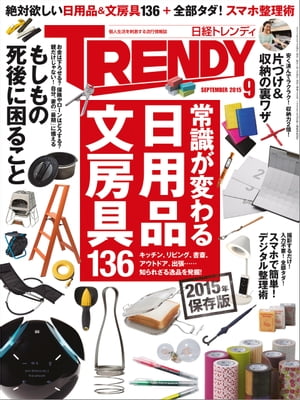 日経トレンディ 2015年 09月号 [雑誌]【電子書籍】[ 日経トレンディ編集部 ]