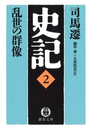 史記（2）乱世の群像【電子書籍】[ 司馬遷 ]