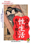 江戸の性生活夜から朝まで Hな春画を買い求めた、おかみさんたちの意外な目的とは？【電子書籍】[ 歴史の謎を探る会 ]