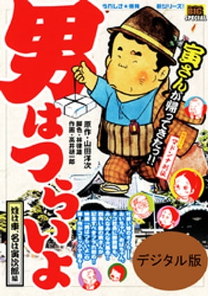 男はつらいよ 姓は車、名は寅次郎編（1）【電子書籍】[ 山田洋次 ]のサムネイル