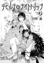 【電子書籍なら、スマホ・パソコンの無料アプリで今すぐ読める!】