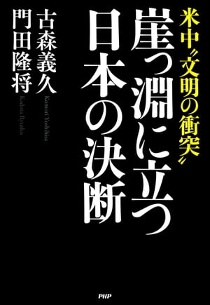 米中“文明の衝突” 崖っ淵に立つ日本の決断【電子書籍】[ 古森義久 ]