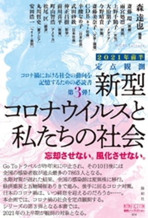 定点観測 新型コロナウイルスと私たちの社会 2021年前半【電子書籍】