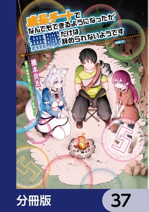 成長チートでなんでもできるようになったが、無職だけは辞められないようです【分冊版】　37