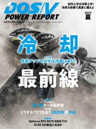 DOS/V POWER REPORT 2023年夏号【電子書籍】