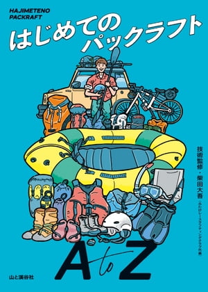 はじめてのパックラフト A to Z【電子書籍】[ 山と溪谷社＝編 ]