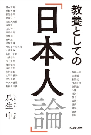 教養としての「日本人論」