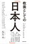 教養としての「日本人論」