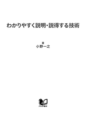 ＜p＞「巷にあふれる『説明・説得』本を試してみたけれどうまくいかない」。もしかしたら、それはテクニックに頼りすぎていることに原因があるかもしれません。相手の「納得」を得ずに、強引な説明・説得をしても、相手との距離は離れてしまい、むしろ人間関係を悪化させることも……。そこで本書では、長年「編集者」として数々の出版プロジェクトを進め、多くの人をまとめてきた著者が、テクニックに頼りすぎない実践的な「説明・説得」術を紹介。「相手への説得は、必ず“納得”とセットになっていなければいけない」「相手がわかってくれないときは、おっくうがらずにキチンと説明する」「説明の最後は、『要するに何々のようなものである』で話をまとめる」など、平易ですぐに実践できるノウハウばかり。「あなたの話はわかりづらい」と言われる人、上司や部下をなかなか説得できない人、口下手でもラクラク話す力・聞く力が身につく方法を伝術します！＜/p＞画面が切り替わりますので、しばらくお待ち下さい。 ※ご購入は、楽天kobo商品ページからお願いします。※切り替わらない場合は、こちら をクリックして下さい。 ※このページからは注文できません。