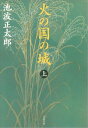 火の国の城（上）　【電子書籍】[ 池波正太郎 ]