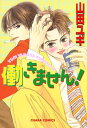 働きません！【電子書籍】[ 山田ユギ ]