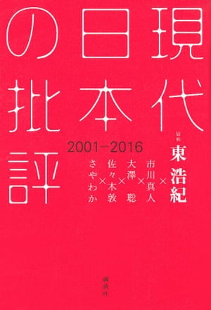 現代日本の批評　２００１ー２０１６