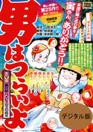 男はつらいよ 寅次郎ハイビスカスの花（9）【電子書籍】[ 山田洋次 ]