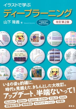 イラストで学ぶ　ディープラーニング　改訂第２版