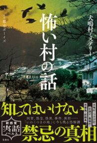 怖い村の話【電子書籍】[ 都市ボーイズ ]