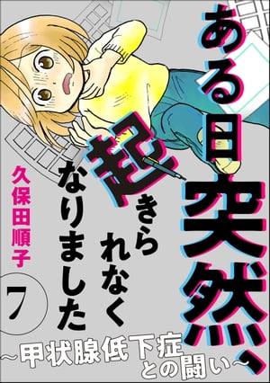 ある日突然、起きられなくなりました 〜甲状腺低下症との闘い〜（分冊版） 【第7話】