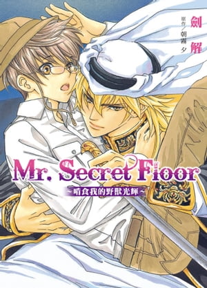 (限)Mr.Secret Floor〜啃食我的野獸光輝〜