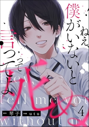 ねえ、僕がいないと死ぬって言ってよ（分冊版） 【第4話】