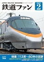 鉄道ファン2024年2月号【電子書籍】[ 鉄道ファン編集部 ]