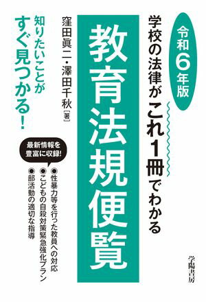 学校の法律がこれ1冊でわかる教育法規便覧　令和6年版【電子書籍】[ 窪田眞二 ]