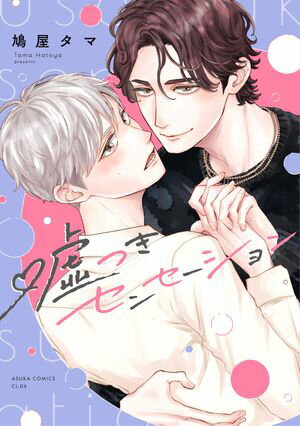 嘘つきセンセーション【電子特典付き】【電子書籍】[ 鳩屋タマ ]